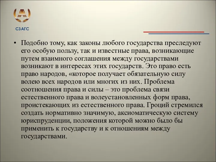 Подобно тому, как законы любого государства преследуют его особую пользу,