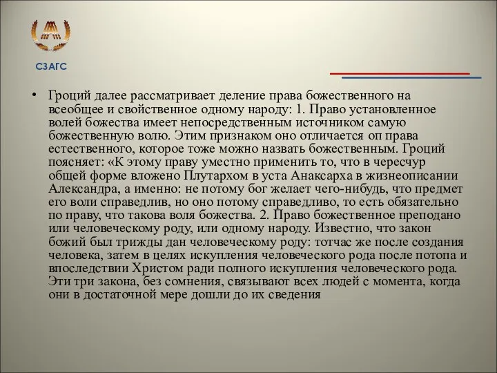 Гроций далее рассматривает деление права божественного на всеобщее и свойственное