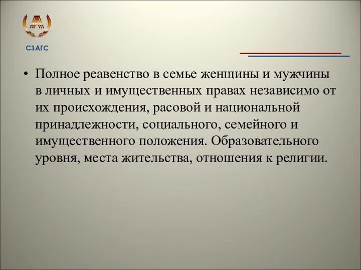 Полное реавенство в семье женщины и мужчины в личных и