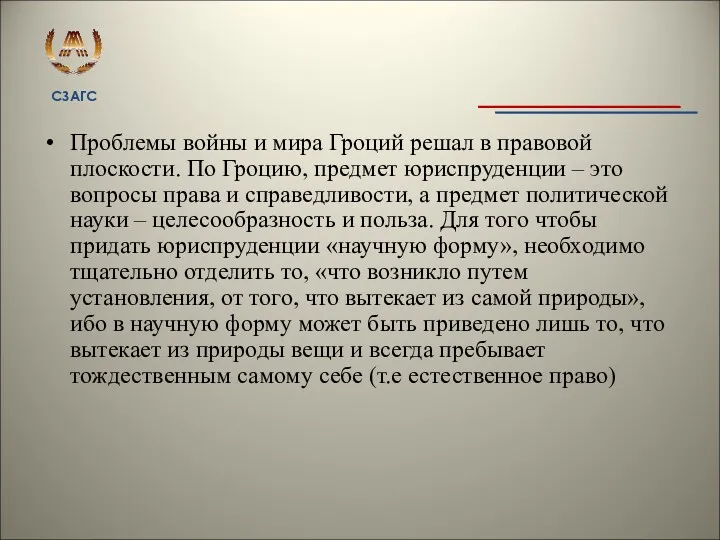 Проблемы войны и мира Гроций решал в правовой плоскости. По