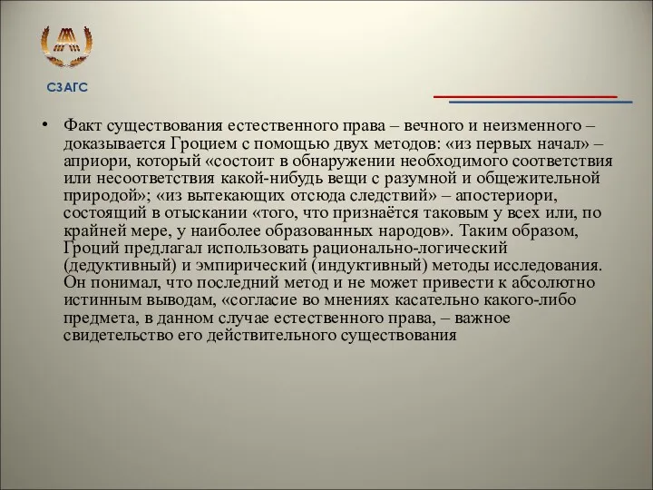 Факт существования естественного права – вечного и неизменного – доказывается