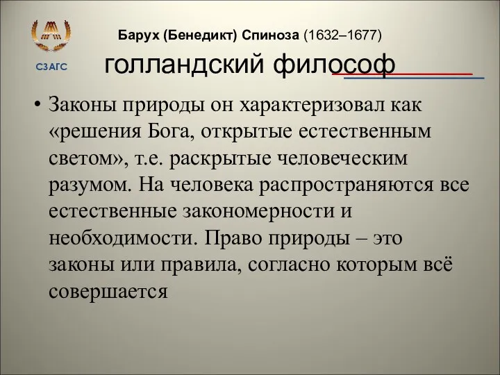 Барух (Бенедикт) Спиноза (1632–1677) голландский философ Законы природы он характеризовал