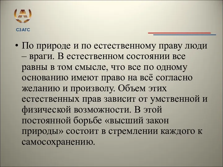 По природе и по естественному праву люди – враги. В