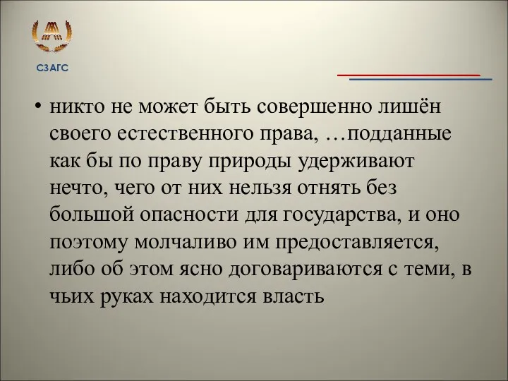 никто не может быть совершенно лишён своего естественного права, …подданные