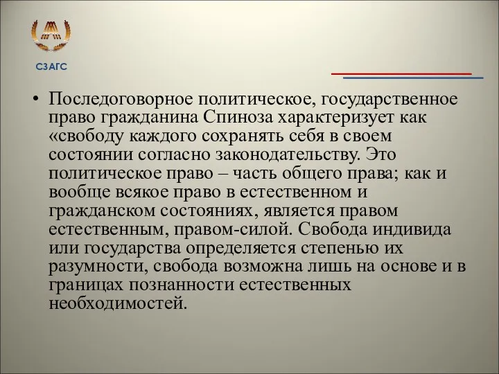 Последоговорное политическое, государственное право гражданина Спиноза характеризует как «свободу каждого