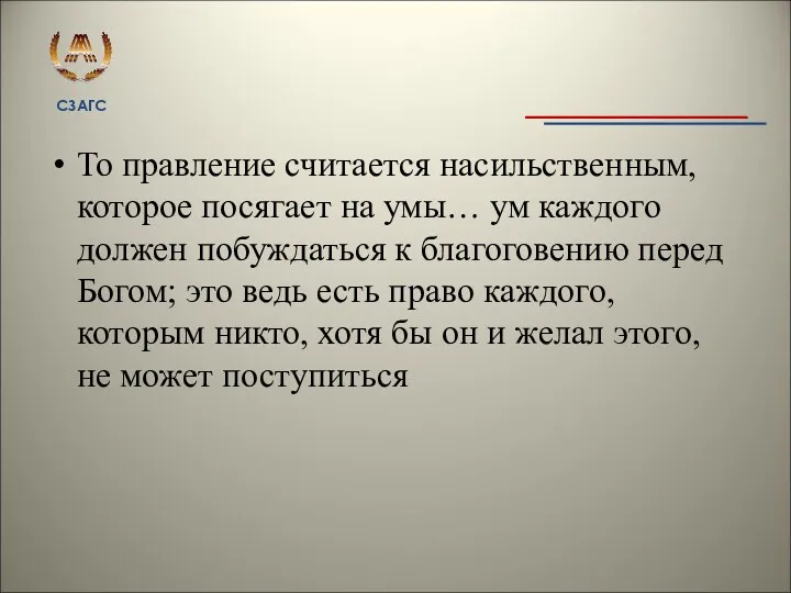 То правление считается насильственным, которое посягает на умы… ум каждого