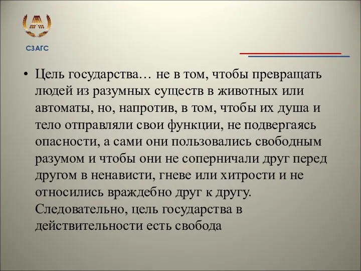 Цель государства… не в том, чтобы превращать людей из разумных