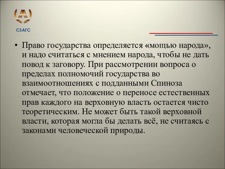 Право государства определяется «мощью народа», и надо считаться с мнением