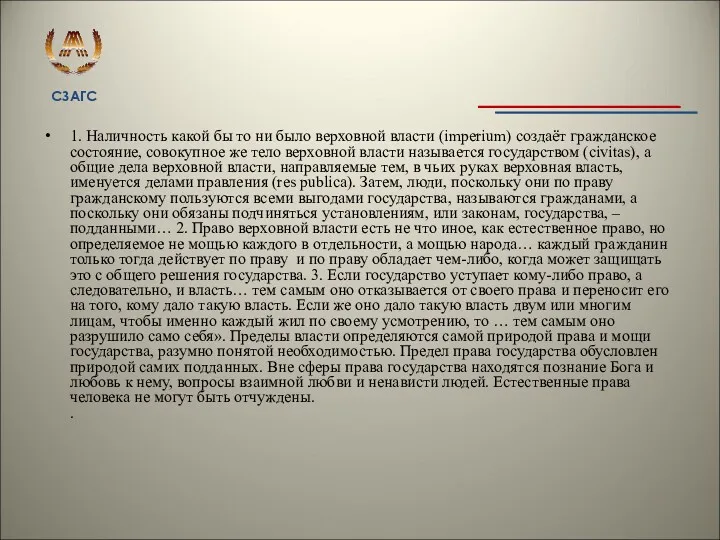 1. Наличность какой бы то ни было верховной власти (imperium)