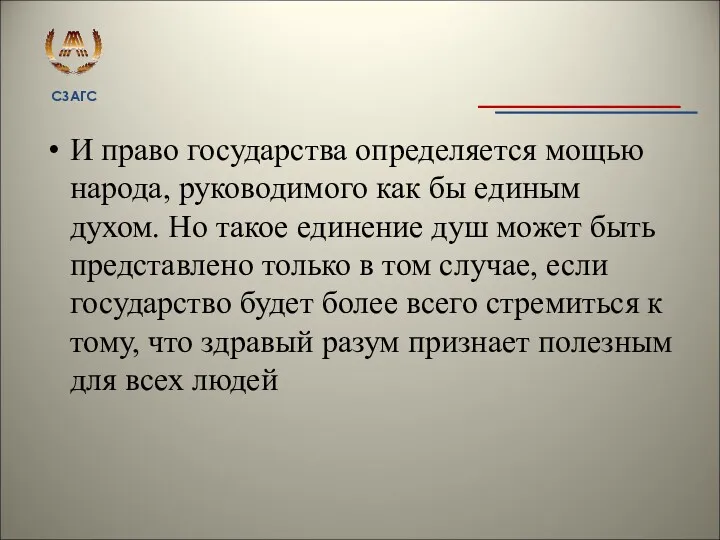 И право государства определяется мощью народа, руководимого как бы единым