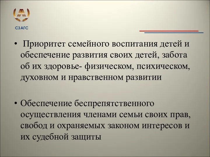 Приоритет семейного воспитания детей и обеспечение развития своих детей, забота