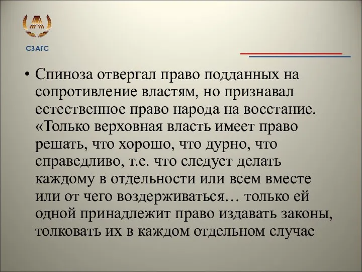 Спиноза отвергал право подданных на сопротивление властям, но признавал естественное