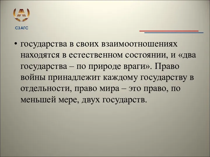 государства в своих взаимоотношениях находятся в естественном состоянии, и «два