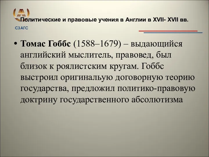 Политические и правовые учения в Англии в XVII- XVII вв.