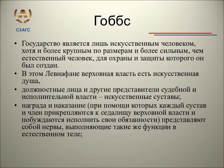 Гоббс Государство является лишь искусственным человеком, хотя и более крупным