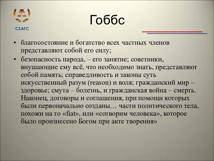 Гоббс благосостояние и богатство всех частных членов представляют собой его