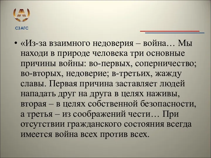 «Из-за взаимного недоверия – война… Мы находи в природе человека