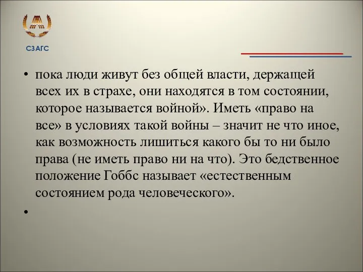 пока люди живут без общей власти, держащей всех их в