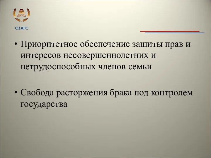 Приоритетное обеспечение защиты прав и интересов несовершеннолетних и нетрудоспособных членов