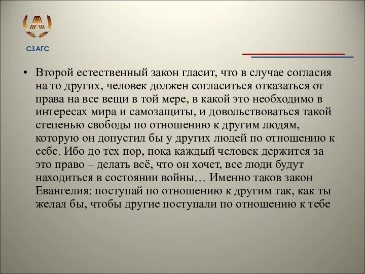 Второй естественный закон гласит, что в случае согласия на то