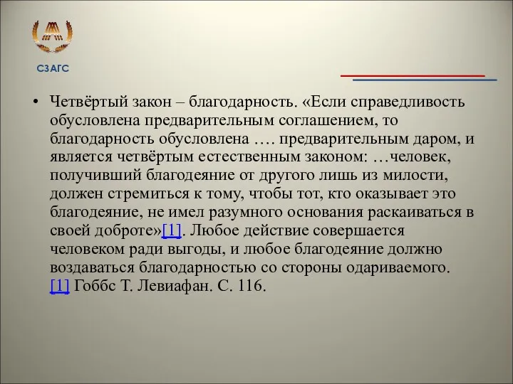 Четвёртый закон – благодарность. «Если справедливость обусловлена предварительным соглашением, то