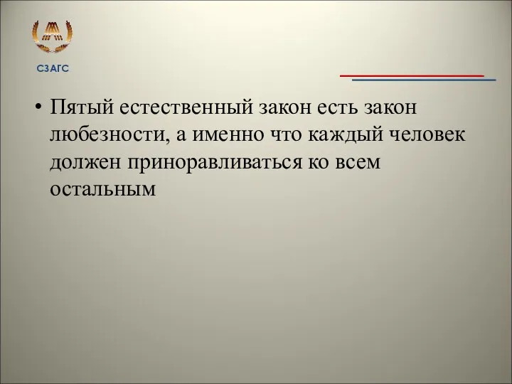 Пятый естественный закон есть закон любезности, а именно что каждый человек должен приноравливаться ко всем остальным