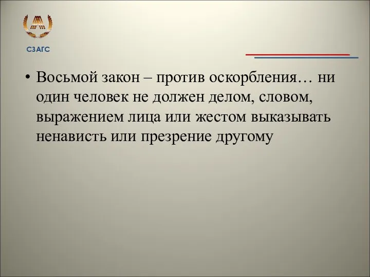 Восьмой закон – против оскорбления… ни один человек не должен