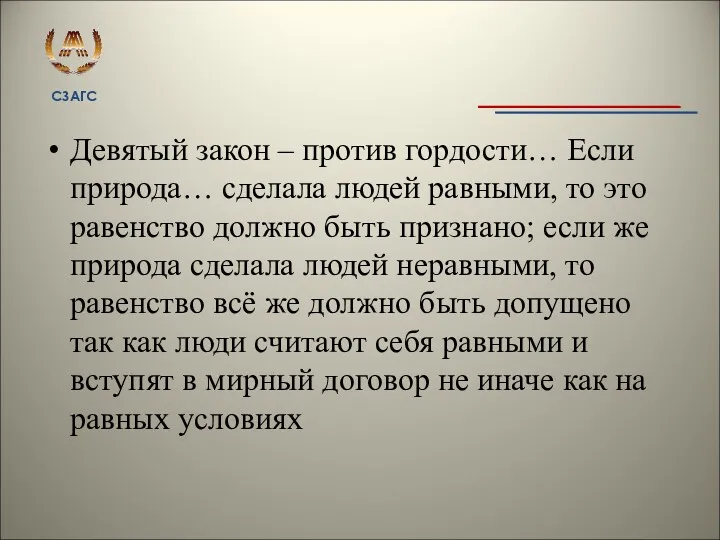 Девятый закон – против гордости… Если природа… сделала людей равными,