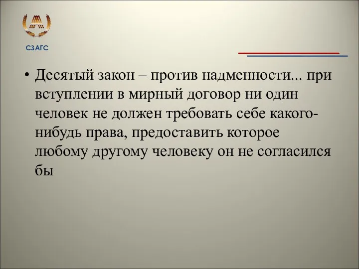 Десятый закон – против надменности... при вступлении в мирный договор