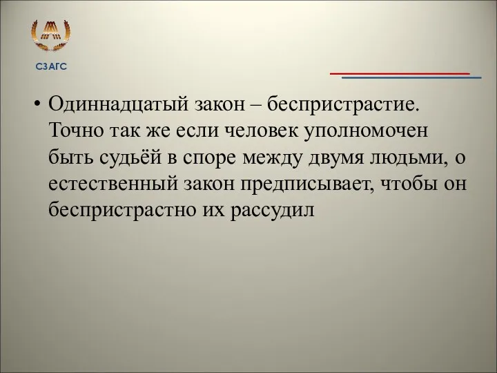 Одиннадцатый закон – беспристрастие. Точно так же если человек уполномочен