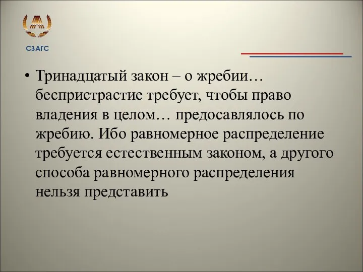 Тринадцатый закон – о жребии… беспристрастие требует, чтобы право владения