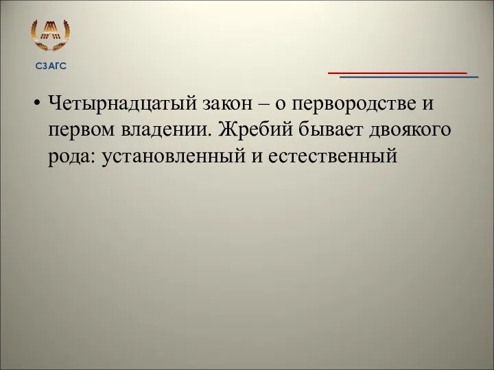 Четырнадцатый закон – о первородстве и первом владении. Жребий бывает двоякого рода: установленный и естественный