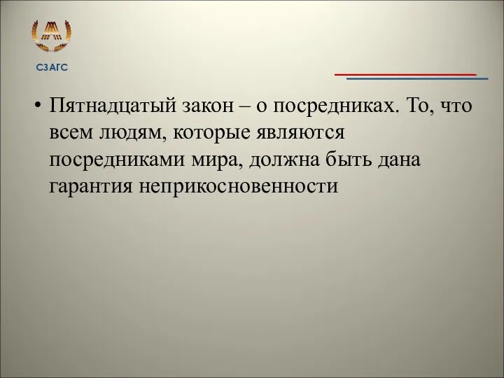 Пятнадцатый закон – о посредниках. То, что всем людям, которые