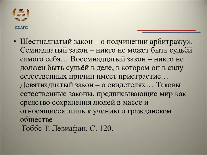 Шестнадцатый закон – о подчинении арбитражу». Семнадцатый закон – никто