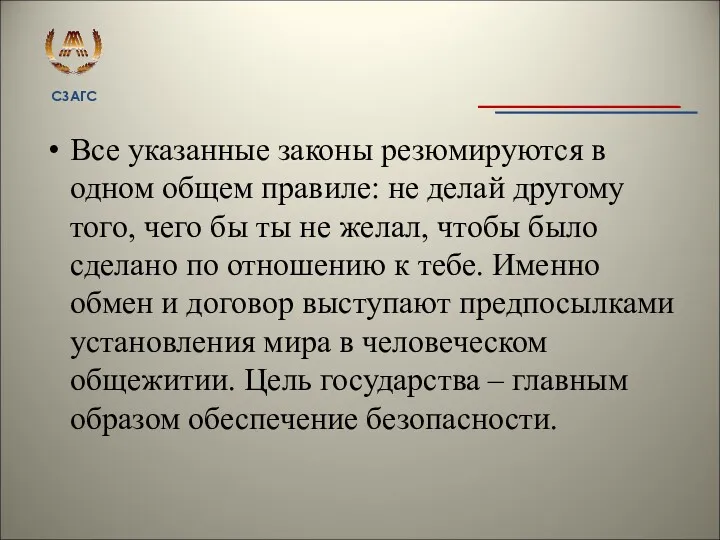 Все указанные законы резюмируются в одном общем правиле: не делай