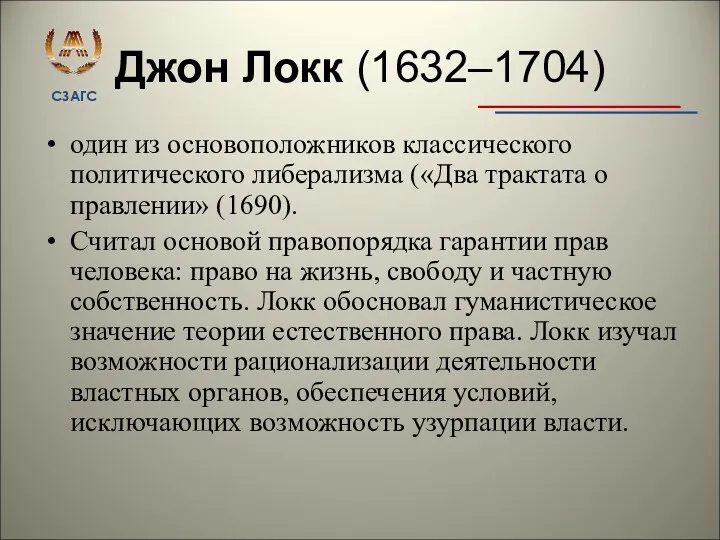 Джон Локк (1632–1704) один из основоположников классического политического либерализма («Два