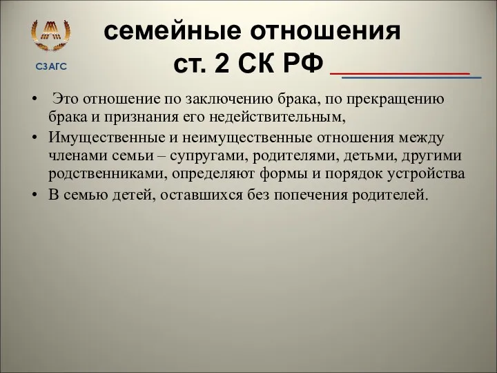 семейные отношения ст. 2 СК РФ Это отношение по заключению