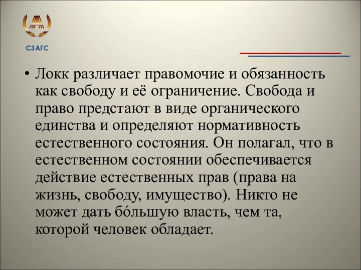 Локк различает правомочие и обязанность как свободу и её ограничение.