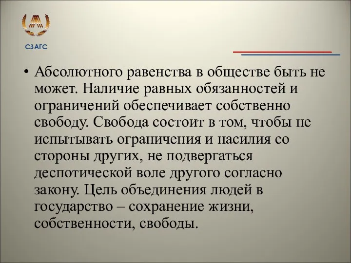 Абсолютного равенства в обществе быть не может. Наличие равных обязанностей