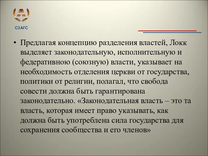 Предлагая концепцию разделения властей, Локк выделяет законодательную, исполнительную и федеративною