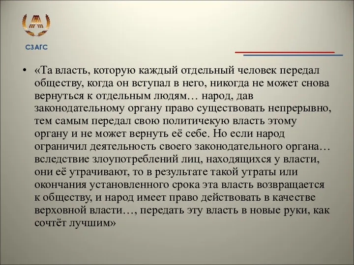 «Та власть, которую каждый отдельный человек передал обществу, когда он