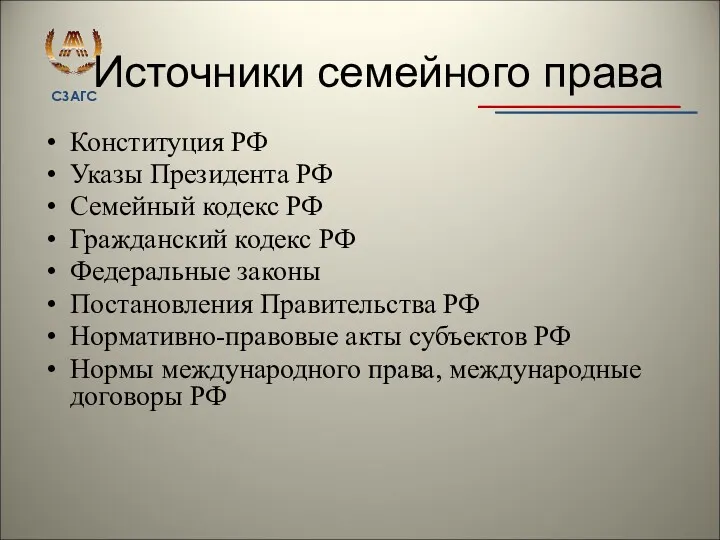 Источники семейного права Конституция РФ Указы Президента РФ Семейный кодекс