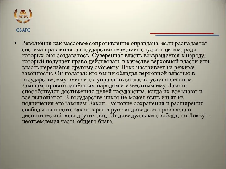 Революция как массовое сопротивление оправдана, если распадается система правления, а