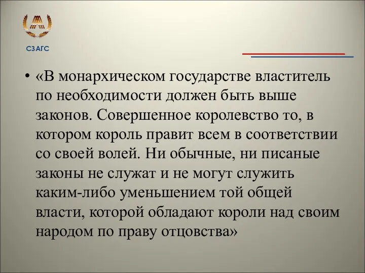 «В монархическом государстве властитель по необходимости должен быть выше законов.