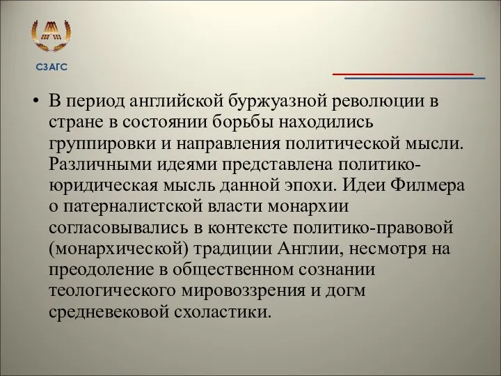 В период английской буржуазной революции в стране в состоянии борьбы