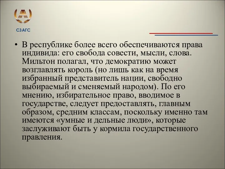 В республике более всего обеспечиваются права индивида: его свобода совести,