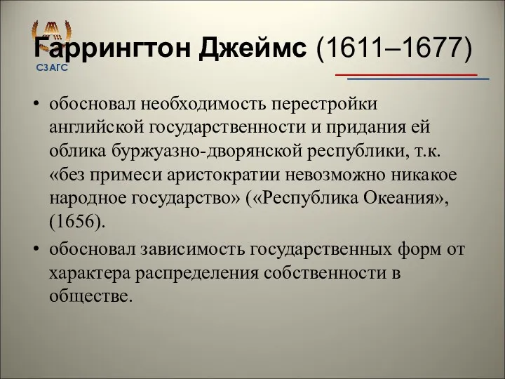 Гаррингтон Джеймс (1611–1677) обосновал необходимость перестройки английской государственности и придания