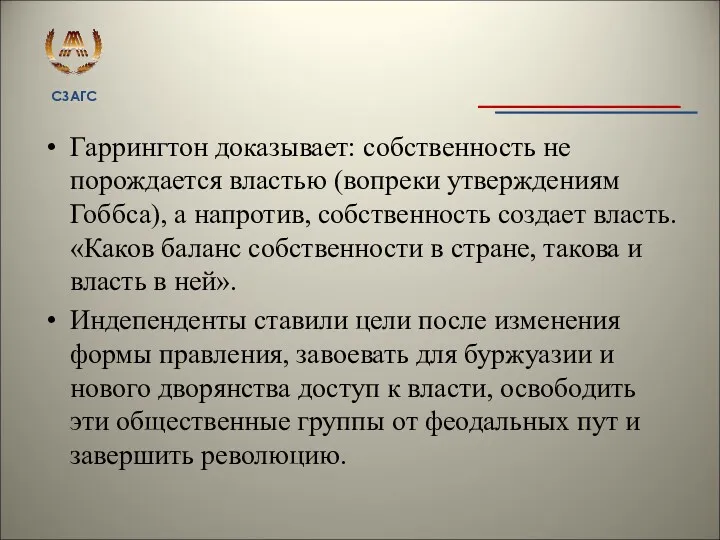 Гаррингтон доказывает: собственность не порождается властью (вопреки утверждениям Гоббса), а