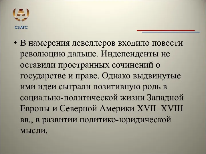 В намерения левеллеров входило повести революцию дальше. Индепенденты не оставили