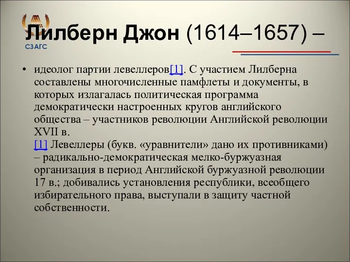 Лилберн Джон (1614–1657) – идеолог партии левеллеров[1]. С участием Лилберна